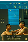 爱情生活封面
