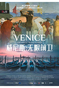 威尼斯：无限前卫封面