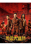 黄金大逃狱封面