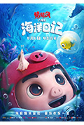 猪猪侠大电影·海洋日记封面