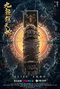 《九龙镇天棺》封面