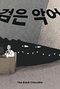 《黑色鳄鱼》封面