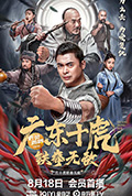 《广东十虎：铁拳无敌》封面