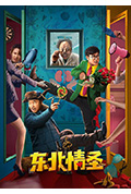 《东北情圣》封面