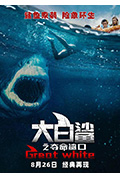 大白鲨之夺命鲨口封面