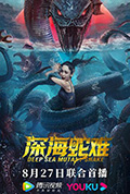 深海蛇难封面