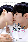 他，冰淇淋封面