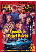 再见，残酷的世界封面