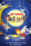 《2022中秋奇妙游》封面