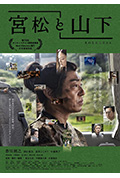 《宫松与山下》封面