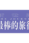 《新世紀最棒的旅行》封面