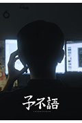 子不語封面