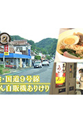 《ドキュメント72時間:山陰・国道9号線 うどん自販機ありけり》封面