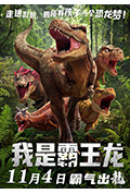 《我是霸王龙》封面