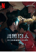 被困的13人：我们如何在泰国洞穴中幸存封面