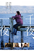 《千夜、一夜》封面