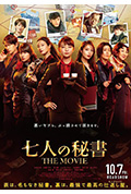 《七个秘书 电影版》封面