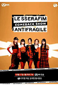 《LE SSERAFIM「ANTIFRAGILE」回归秀》封面