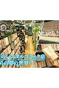 《ドキュメント72時間:都会のレンタルコミック店 ボクらの夢の世界へ》封面