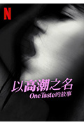 以高潮之名：OneTaste 的故事封面