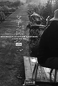父子之间封面