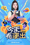 《今天有演出》封面