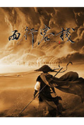 《西行客栈》封面