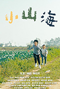 小山海封面