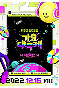 《2022 KBS 歌谣大祝祭》封面