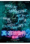 真事故物件2 全灭封面