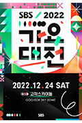 《2022 SBS 歌谣大战》封面