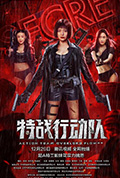特战行动队封面