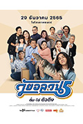 《วัยอลวน 5》封面