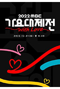 《2022 MBC 歌谣大祭典》封面