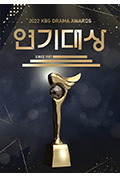 《2022 KBS 演技大赏》封面