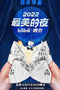 《2022最美的夜bilibili晚会》封面