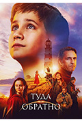 《Туда и обратно》封面