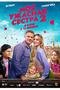 《Моя ужасная сестра 2》封面