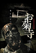 新解釈番町皿屋敷 お菊寺封面