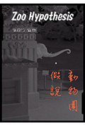 動物園假說封面