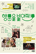 《행운을 빌어줘!》封面