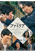《家族》封面