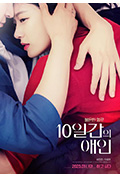 10天的爱人封面