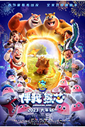 《熊出没·伴我“熊芯”》封面
