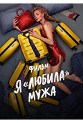 《Я «любила» мужа》封面