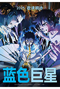 《蓝色巨星》封面