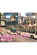 《ドキュメント72時間:福岡・高速バスターミナル 年の瀬を走る》封面