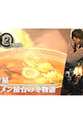《ドキュメント72時間:名古屋 ラーメン屋台の冬物語》封面