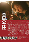 本日公休封面