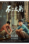 《不二兄弟》封面